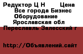 Редуктор Ц2Н-400 › Цена ­ 1 - Все города Бизнес » Оборудование   . Ярославская обл.,Переславль-Залесский г.